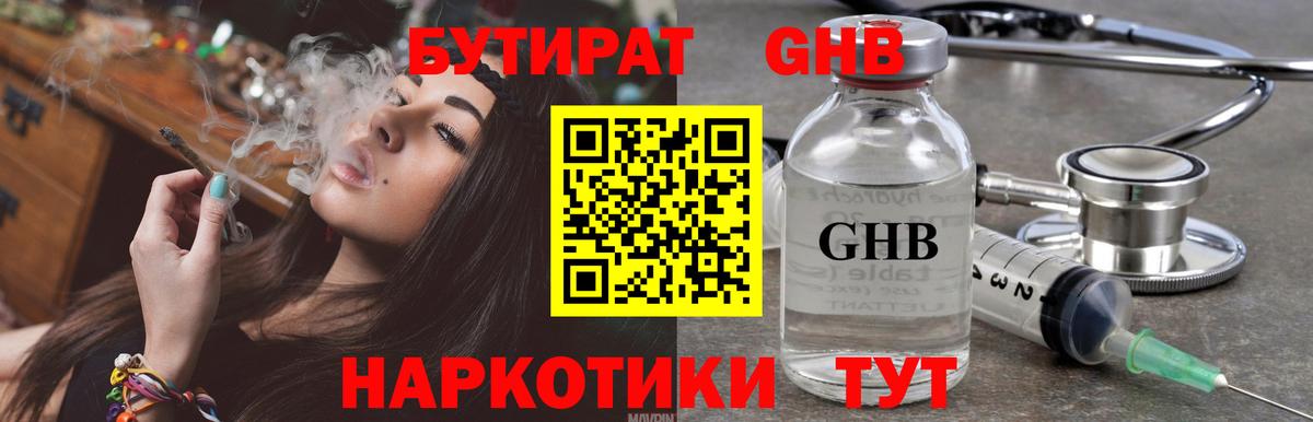 БУТИРАТ GHB Вышний Волочёк