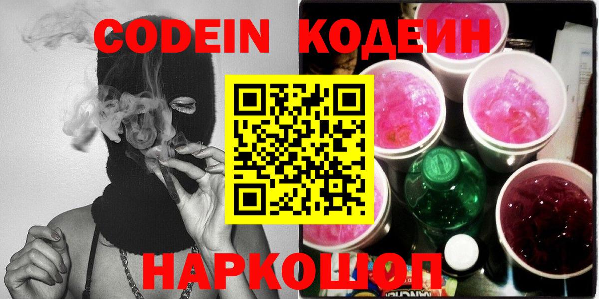 Кодеиновый сироп Lean Purple Drank  Вход с VPN  Кодеиновый сироп Lean Purple Drank  Вышний Волочёк 