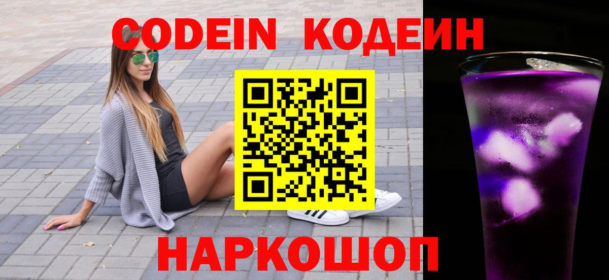 Кодеин напиток Lean (лин) Вышний Волочёк