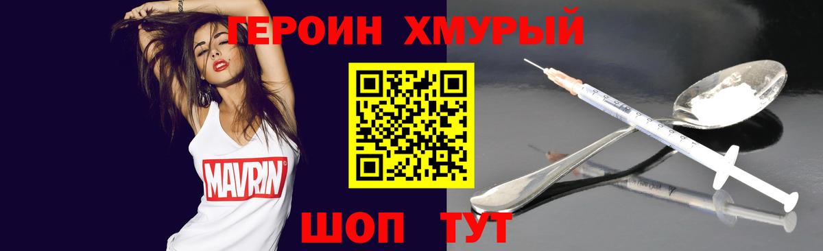 ГЕРОИН герыч Вышний Волочёк